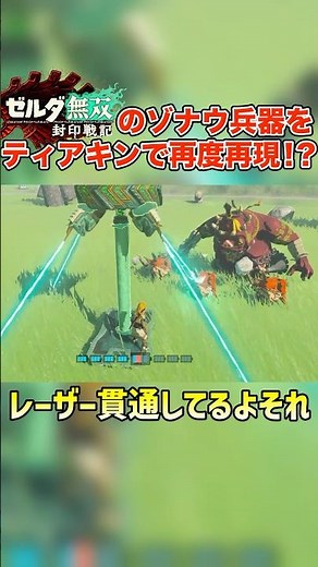 ゼルダ無双でミネルが使う最強ゾナウ兵器をティアキンで再現...！？【ゼルダの伝説 ティアーズ オブ ザ キングダム】#shorts #ゼルダ無双封印戦記 #ティアキン