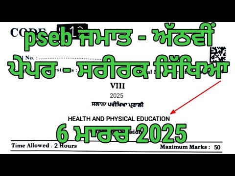 pseb 8th class physical paper final exam March 2025 | 8th class physical paper full solution final
