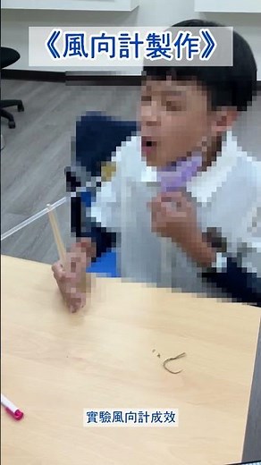 #教學紀錄剛好學到天氣與氣候的單元那就來製作一個簡單的風向計吧！不過現在的小朋友是不是不太會用剪刀✂️😆#董軾社會 #董冠麟 #風向計 #手作 #社會科總複習 #國中地理 #實驗學校 #實驗教育