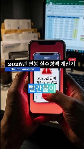 내년부터 월급이 줄어든다고!? (2026년 연봉 실수령액 계산기 바로가기)