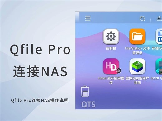 使用Qfile Pro手机连接NAS