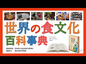 『世界の食文化百科事典』紹介動画