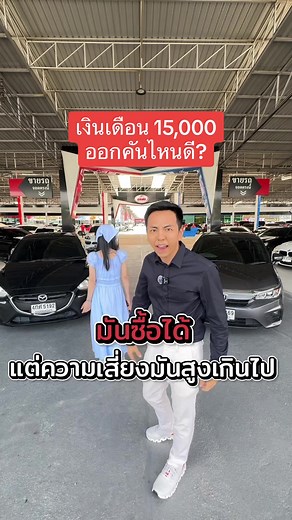 เช็คเงินเดือน 15,000: Mazda VS Honda City