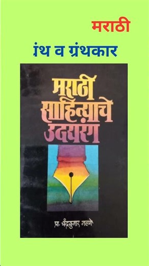 NET/SET Marathi l नेट/सेट मराठी l ग्रंथ व ग्रंथकार l Part - 2 l