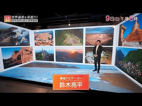 『世界遺産』6/9(日) 鈴木亮平と学ぶ世界遺産【TBS】