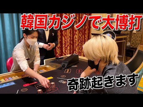 【豪運】韓国旅行中にVIPカジノで初バカラしたらあり得ないミラクルが起きました
