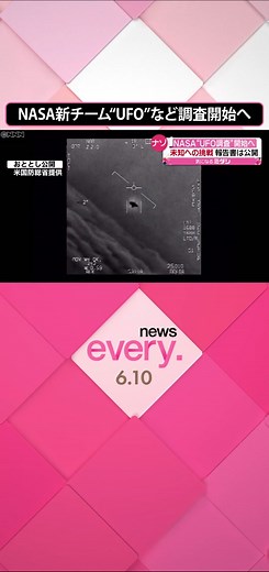 #アメリカ の#NASA （＝アメリカ航空宇宙局）は、“#UFO （＝#未確認飛行物体 ）”などの「未確認航空現象」は、国の#安全保障 と#航空機 の飛行の安全の両面で関心が高まっているとし、新たに研究チームを立ち上げると発表しました。#日テレnews #tiktokでニュース