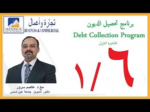 - Debt Collection Program - part 1 of 6 -------تحصيل الديون 1