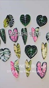 다이소 500원 지점토의 초록 변신 ㅣ 냉장고자석 만들기 DIY leaf clay fridge magnets