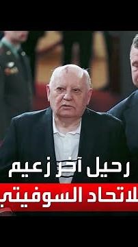 رحيل آخر زعماء الاتحاد السوفيتي.. وفاة غورباتشوف عن 91 عاما