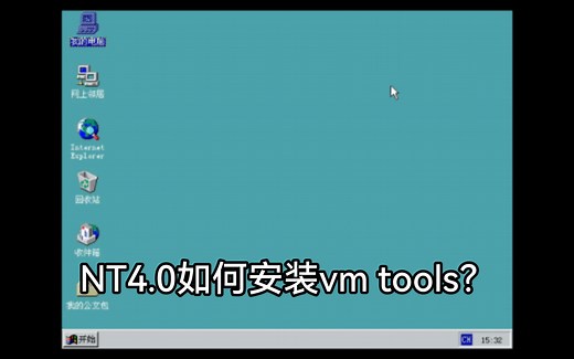 Windows NT4.0安装vmware tools教程