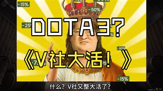 V社大活！Dota3要来了？fps moba?