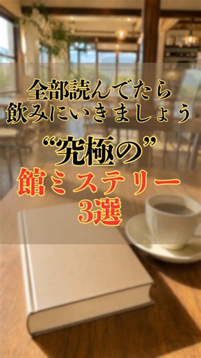 館ミステリー、ここまで来ました。究極の館ミステリー3選【オススメ小説紹介】 #小説紹介 #推理小説 #ミステリー