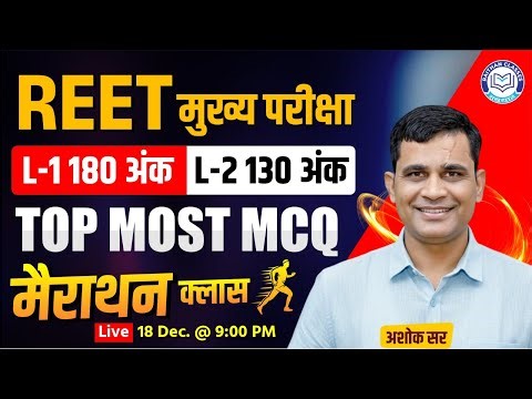 REET Mains Exam | Level-1&2 | REET Quick Revision | Top Most MCQ Marathon Class by Ashok Sir ⁨