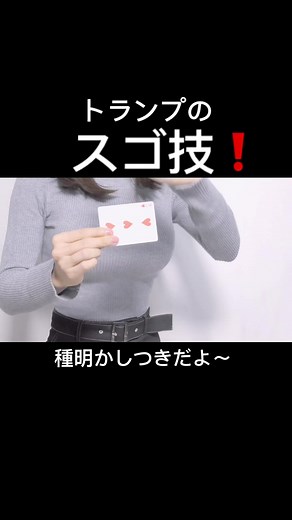 #マジックをみて #ミスディレクション #種明かし#トランプマジック
