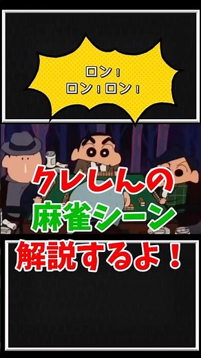 【麻雀】クレヨンしんちゃんの麻雀シーンで三大役満解説！！ #shorts #麻雀 #三家和 ＃点数計算