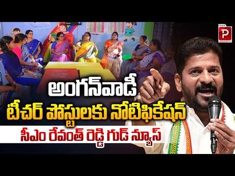 Anganwadi Teacher Recruitment Notification Soon | CM Revanth Reddy Big Update | Popular TV