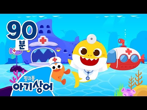 #병원친구 아기상어 병원놀이 몰아보기 🏥 | 상어가족 인기 동요 모음집 | 핑크퐁! 아기상어 올리