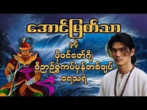 အောင်မြတ်သာ နှင့် ဖိုဝင်ဇော်ဂျီ၊ဝိဉာဉ်စွဲကပ်မှန်တစ်ချပ်၊ရေသရဲ #အောင်မြတ်သာ #aungmyatthar #