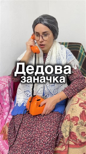 ПоДБЕРу ОБРАЗ НА ИЗИ on Instagram: "ПОЛЕССКИЙ КАЛАМБУР «Дедова заначка» #полесскийкаламбур #приколы #аннаколибри #дед #баба"