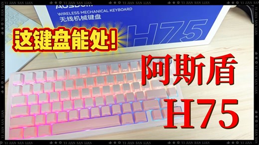 75配列键盘新选择？阿斯盾H75开箱：Gasket结构 8000mAh电池太能打