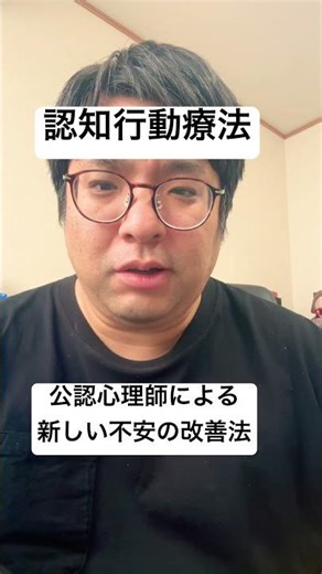 新しい不安や恐怖への対処法 #不安障害 #認知行動療法
