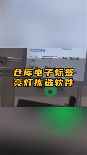 仓库电子标签亮灯拣选软件PTL系统