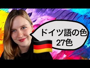 ドイツ語の色（Die Farben）の名前 27色