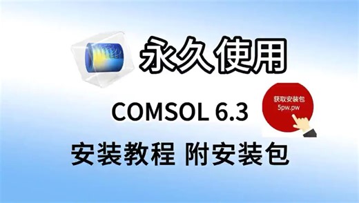 【实用软件】COMSOL Multiphysics 6.3软件下载及详细安装步骤