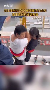 河北涿州内涝6人被困屋顶72小时 直击直升机提调救援