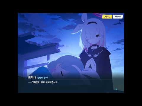 [블루아카이브] 메인스토리 최종장 4-12