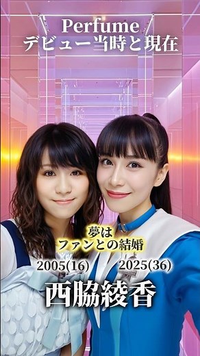 【Perfume】デビュー当時と現在