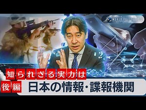 日本の情報・諜報機関～知られざる実力とインテリジェンス史を徹底解説（後編）【豊島晋作のテレ東ワールドポリティクス】（2023年10月16日）