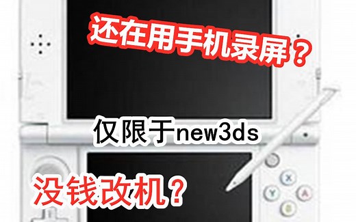 教你怎么给3ds录屏（无需改机）