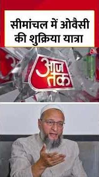 Asaduddin Owaisi ने Seemanachal की आवाज विधानसभा तक पहुंचाने का भरोसा दिया | AIMIM | #shorts