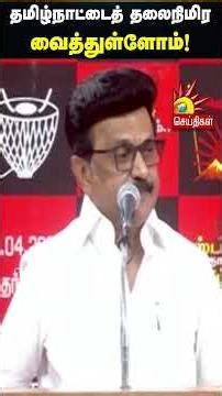 தமிழ்நாட்டைத் தலைநிமிர வைத்துள்ளோம்!| CMMKStalin | DMK | Tamilnadu | Kalaignar News