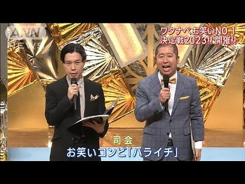 「ワタナベお笑いNO.1決定戦2023」開催！決勝で三組の若手芸人が斬新ネタ対決(2023年4月10日)