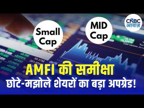 AMFI Review 2026: Mid & Small Cap शेयरों पर AMFI का बड़ा फैसला | AMFI Latest Review Explained
