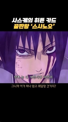 사스케의 히든 카드 끝판왕 스사노오 #나루토 #anime #질풍전