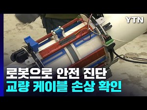 로봇과 센서로 사장교 케이블 안전 진단 / YTN