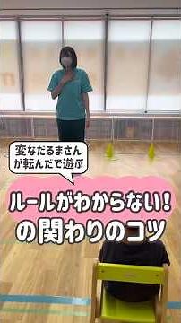 【変なだるまさんが転んだで遊ぶ】ルールがわからない時の関わりのコツ 児童発達支援mico mico