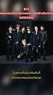 BTS ขายบัตรคอนเสิร์ตที่ปูซานหมดเกลี้ยงสำหรับเวิลด์ทัวร์ ‘ARIRANG’