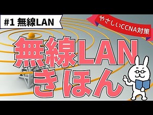 【#136 CCNA 】【13章 無線LAN】CSMA/CA 周波数の違い 規格