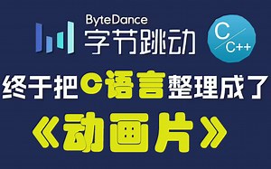 【全748集】字节跳动终于把C语言/C++教程做成了动画片，通俗易懂，2024最新版！学完即就业！拿走不谢，学不会我退出IT圈！