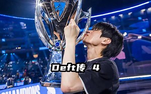 九载追梦曲未终，一朝逐星梦已成。Deft终于夺冠了