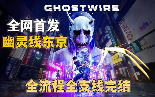 全网首发【幽灵线：东京】全流程全支线全鸟居剧情攻略解说完结通关视频