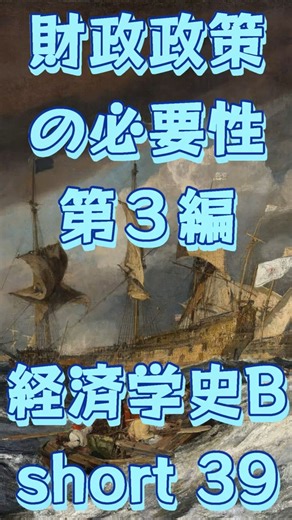 財政政策の必要性 B群 第３編（経済学史B） ショート３９