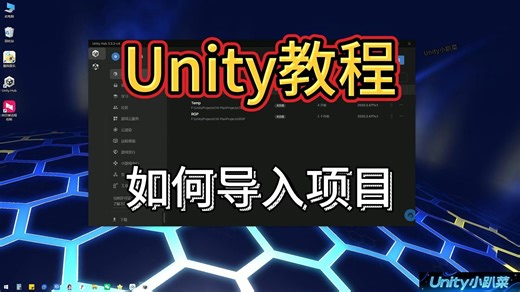 【Unity基础教程】如何将获取到的工程项目导入到Unity中