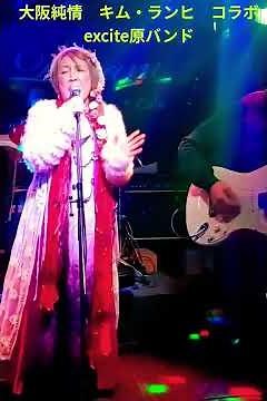 大阪純情 キム・ランヒ コラボexcite原バンド