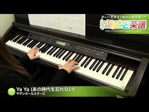 Ya Ya (あの時代を忘れない) / サザンオールスターズ : ピアノ(ソロ) / 初級